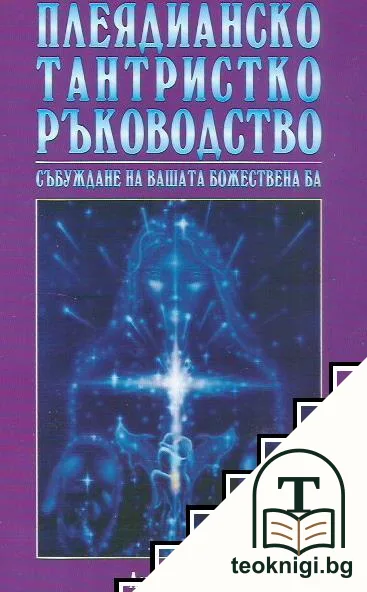 Плеядианско тантристко ръководство. Събуждане на вашата божествена Ба — корица