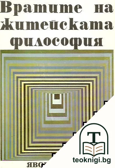 Вратите на житейската философия — корица