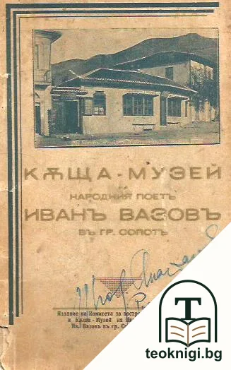 Къща-музей на народния поетъ Иванъ Вазовъ въ гр. Сопотъ — корица