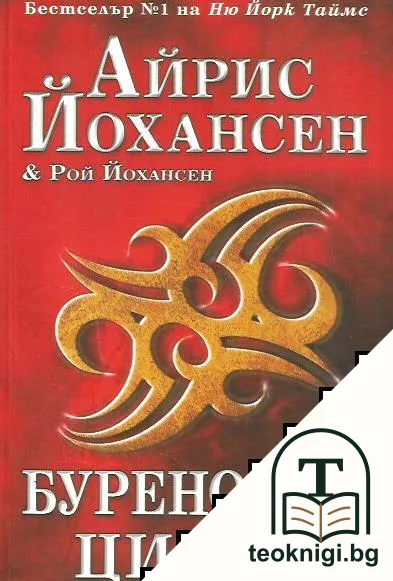 Буреносен цикъл — корица