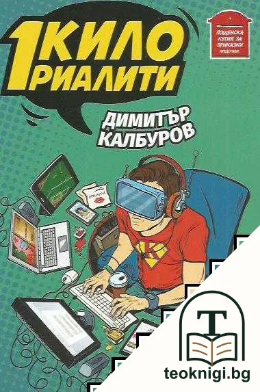 1 кило риалити — корица
