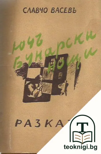 Ючбунарски нощи — корица