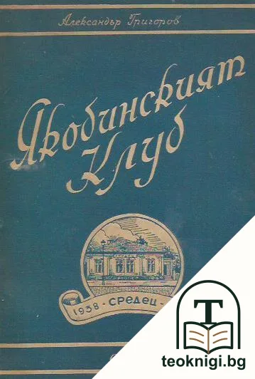Якобинският клуб — корица