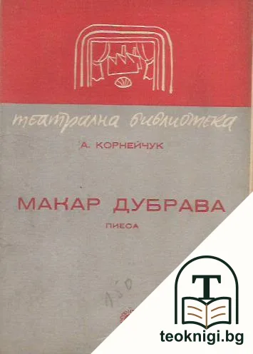 Макар Дубрава — корица