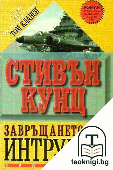 Завръщането на Интрудър — корица