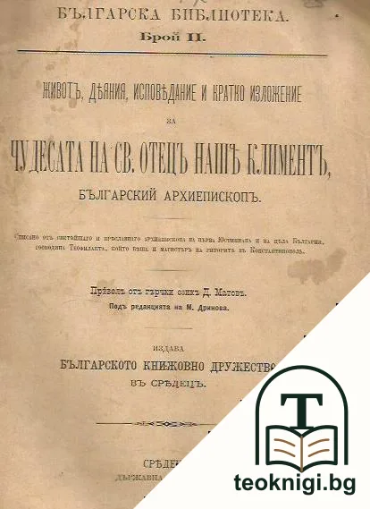 Животъ, деяния, исповедание и кратко изложение на чудесата на св. Отецъ нашъ Климентъ, българский архиепископъ — корица