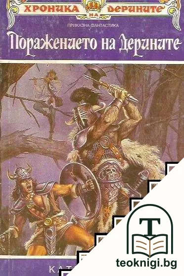 Хроника на Дерините. Книга 2: Поражението на Дерините — корица