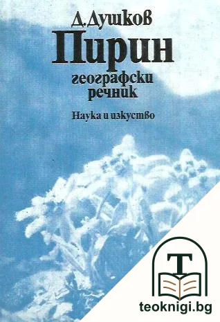 Пирин: Географски речник — корица