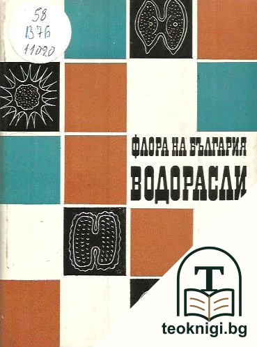 Флора на България: Водорасли — корица