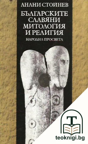 Българските славяни. Митология и религия — корица