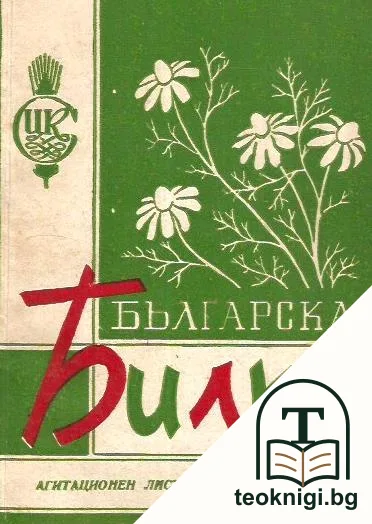 Българска билка — корица