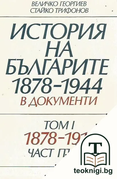 История на българите 1878-1944 г. в документи. Том 1. Част 1 — корица