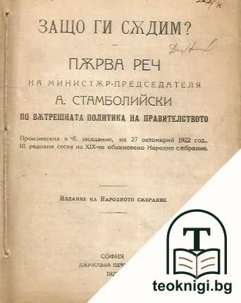 Защо ги съдим? / Втора реч на министър-председателя А. Стамболийски / Реч на министъра на правосъдието П. Янев — корица