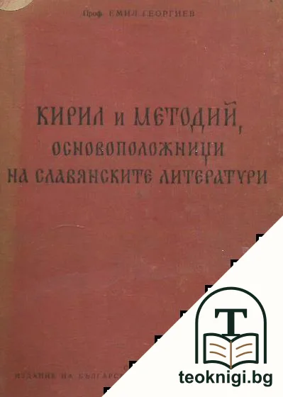 Кирил и Методий, основоположници на славянските литератури — корица