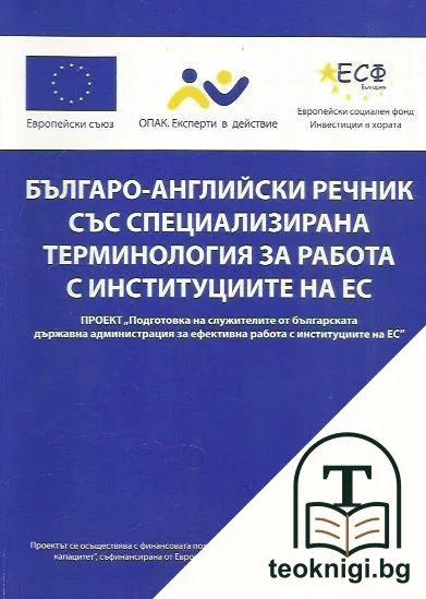Българо-английски речник със специализирана терминология за работа с институциите на ЕС — корица