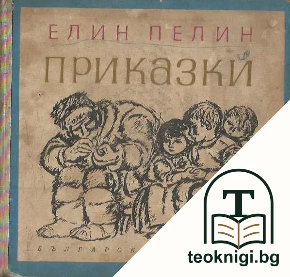Приказки — корица