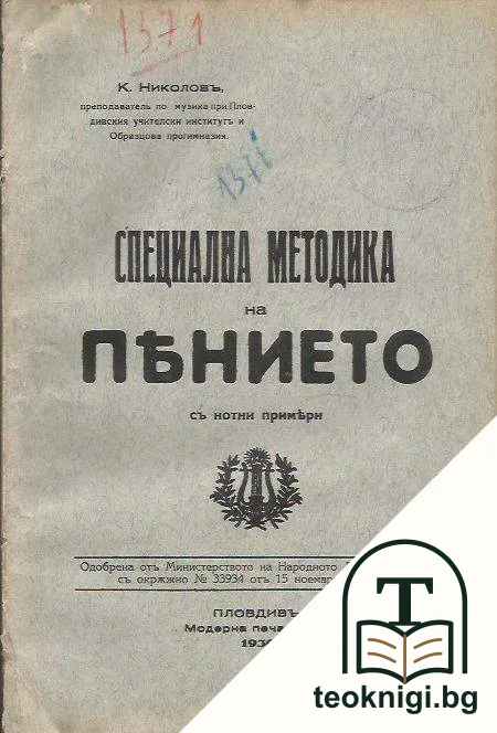 Специална методика на пението съ нотни примери — корица