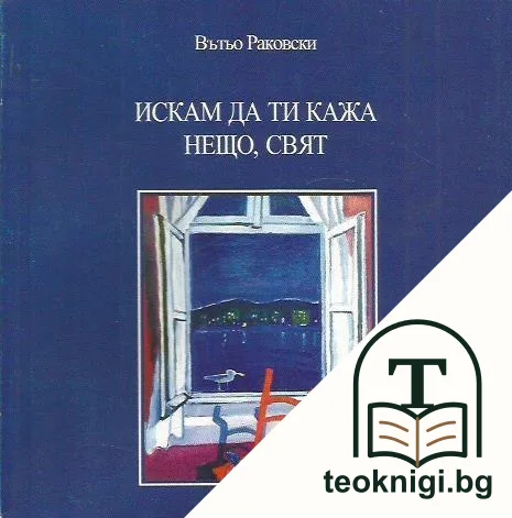 Искам да ти кажа нещо, свят — корица