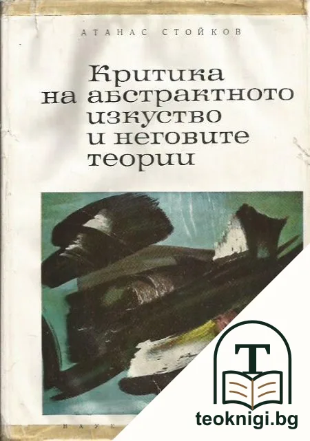 Критика на абстрактното изкуство и неговите теории — корица