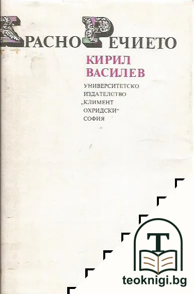 Красноречието — корица