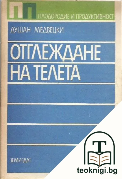 Отглеждане на телета — корица