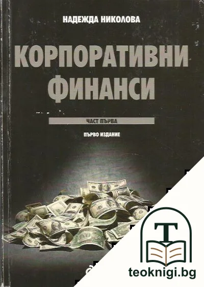 Корпоративни финанси. Част 1 — корица