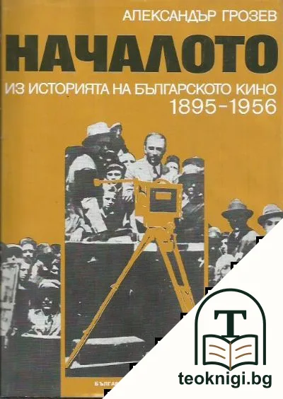 Началото. Из историята на българското кино 1895-1956 — корица