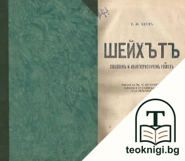 Шейхътъ — корица