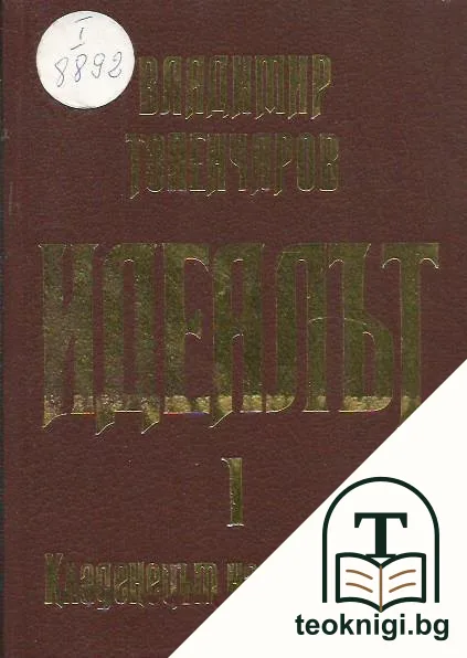 Кладенецът на спомените. Книга 1: Идеалът — корица