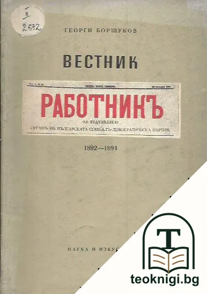 Вестник "Работникъ" 1892-1894 — корица