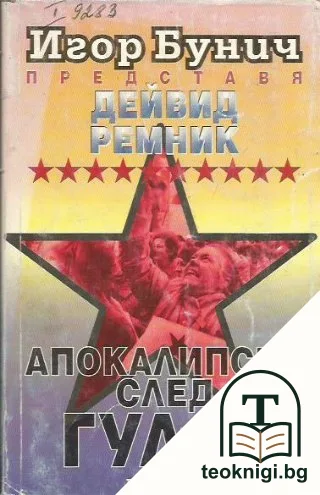 Апокалипсис след ГУЛАГ — корица