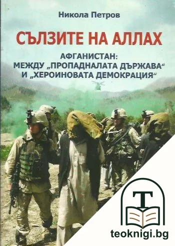 Сълзите на Аллах — корица