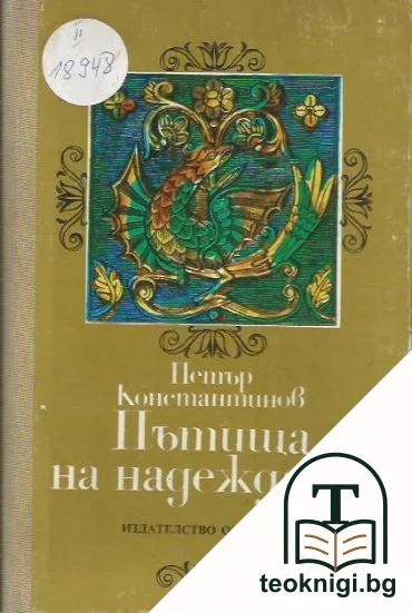 Пътища на надеждата — корица