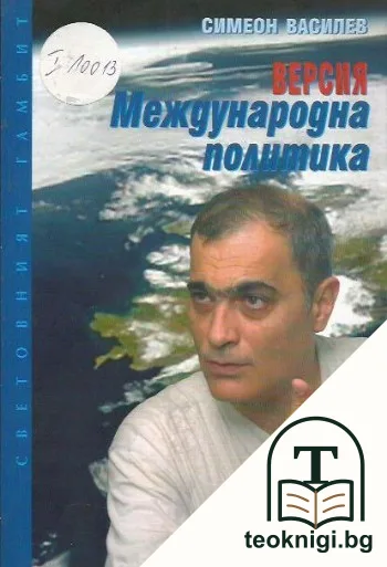 Версия "Международна политика" — корица