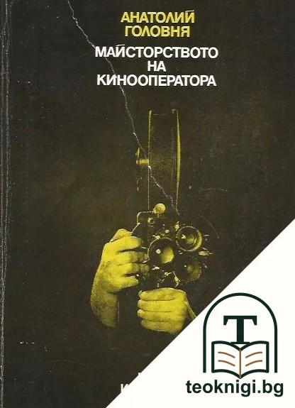 Майсторството на кинооператора — корица