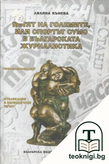 Пътят на големите, или спортът Сумо в българската журналистика — корица