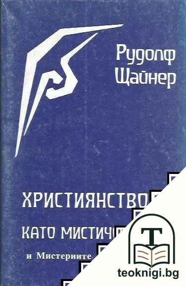 Християнството като мистичен факт и мистериите на древността — корица