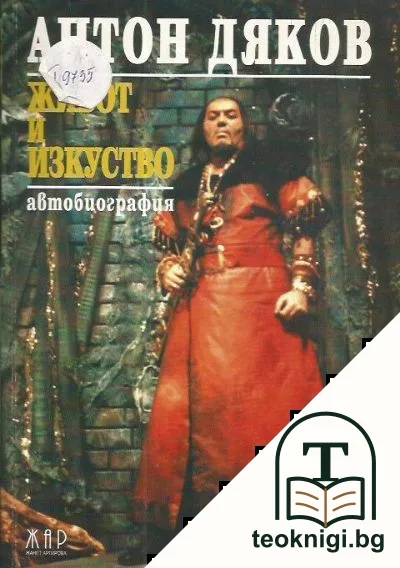 Живот и изкуство — корица