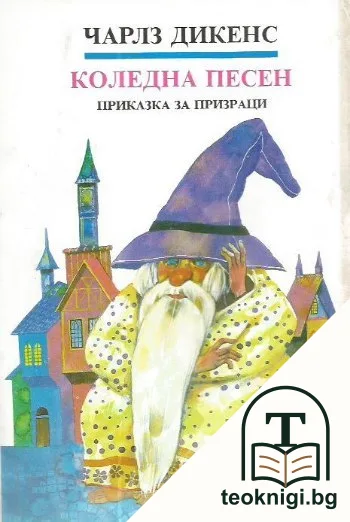 Коледна песен — корица
