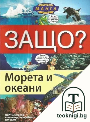 Защо? Морета и океани — корица