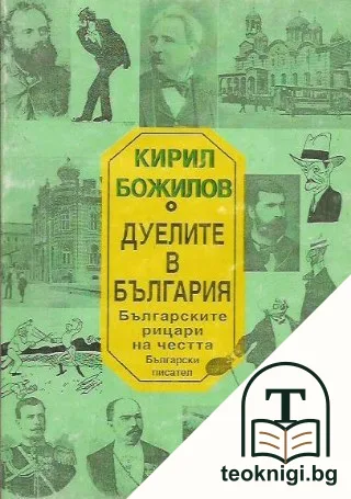 Дуелите в България — корица
