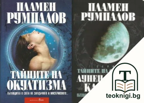 Тайните на окултизма. Том 1-2 — корица