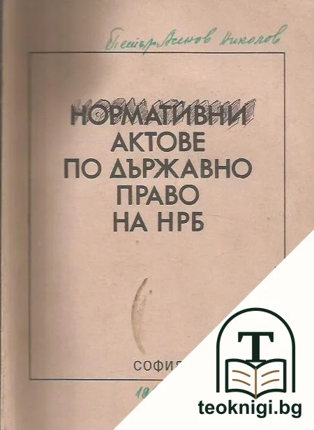 Нормативни актове по държавно право на НРБ — корица