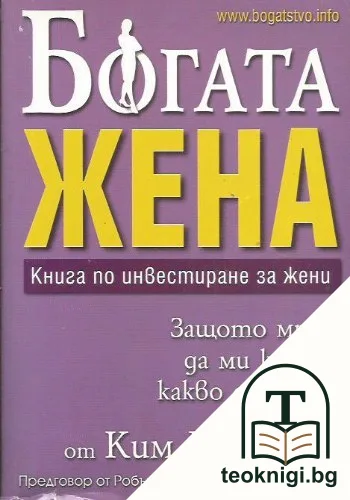 Богата жена — корица
