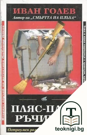 Пляс-пляс ръчички — корица