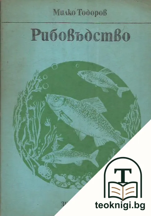 Рибовъдство — корица