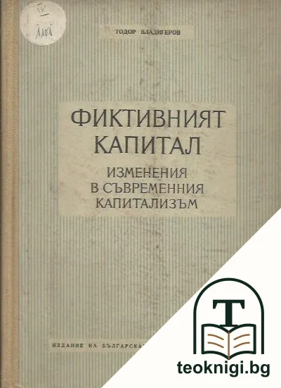 Фиктивният капитал — корица