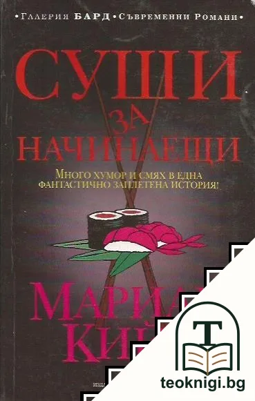 Суши за начинаещи — корица