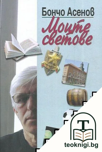 Моите светове — корица
