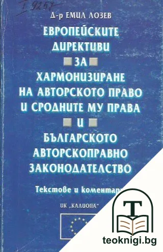 Европейските директиви за хармонизиране на авторското право и сродните му права и българското авторскоправно законодателство — корица